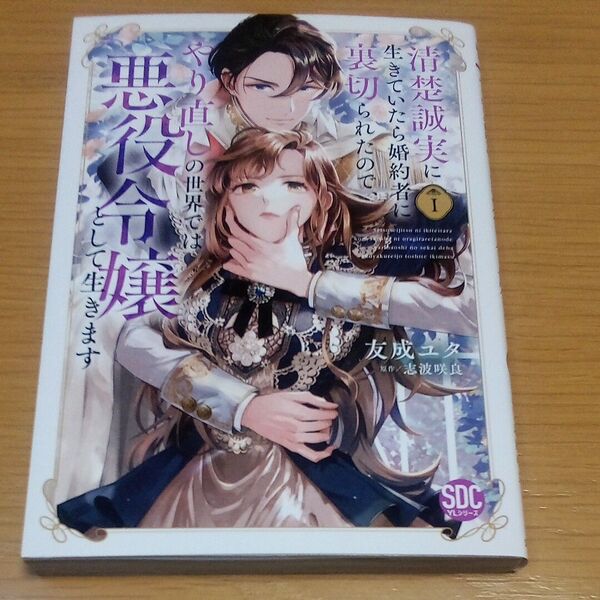 清楚誠実に生きていたら婚約者に裏切ら 1 (秋水デジタルコミックス) 志波咲良