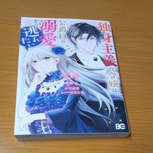 独身主義の令嬢は、公爵様の溺愛から逃れたい 1 (ビーズログコミックス) two/著 吉高花/原作 KRN/キャラクター原案