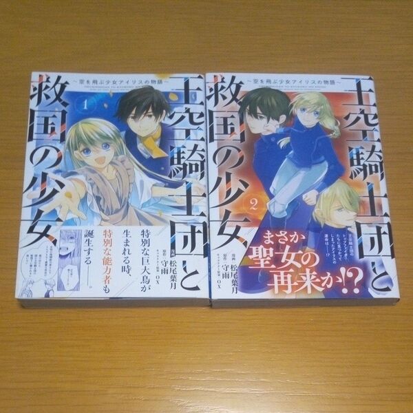 王空騎士団と救国の少女 空を飛ぶ少女アイリスの物語 1~2