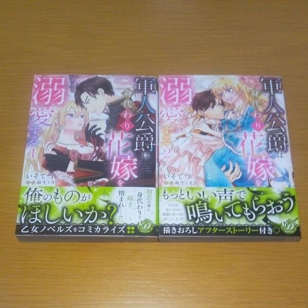 軍人公爵は身代わり花嫁を溺愛する 全2巻