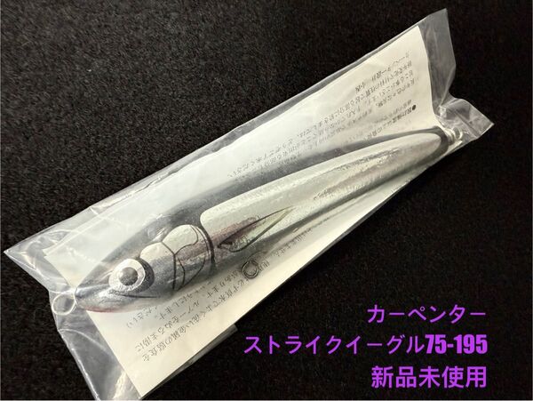 カーペンター ストライクイーグル75 新品未使用 carpenter ローカルスタンダード パドルベイト シービーワン バズー