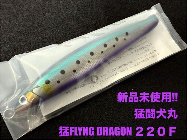 猛闘犬丸 猛FLYING DRAGON220F 新品未使用 シービーワン バズー ローカルスタンダード パドルベイト カーペンター