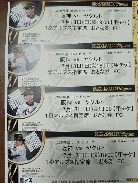阪神 甲子園 1塁アルプス指定席 ウル虎の夏2025 7/13