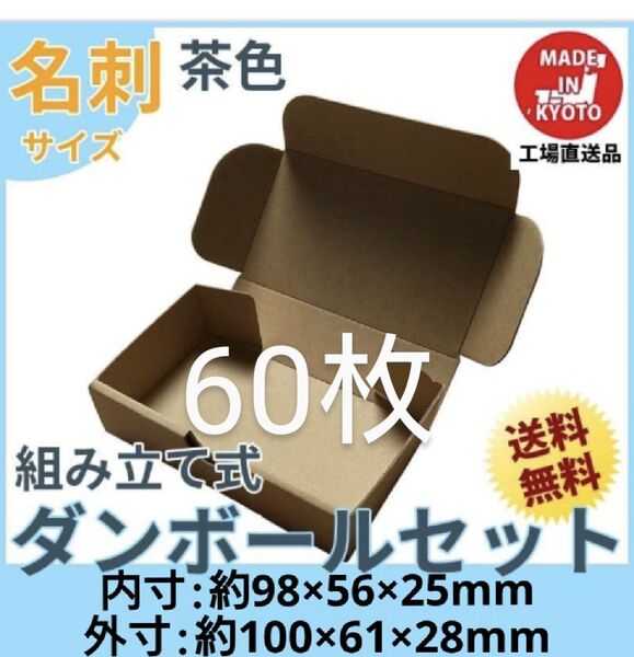 小型段ボール名刺サイズ ダンボール 60枚 新品未使用