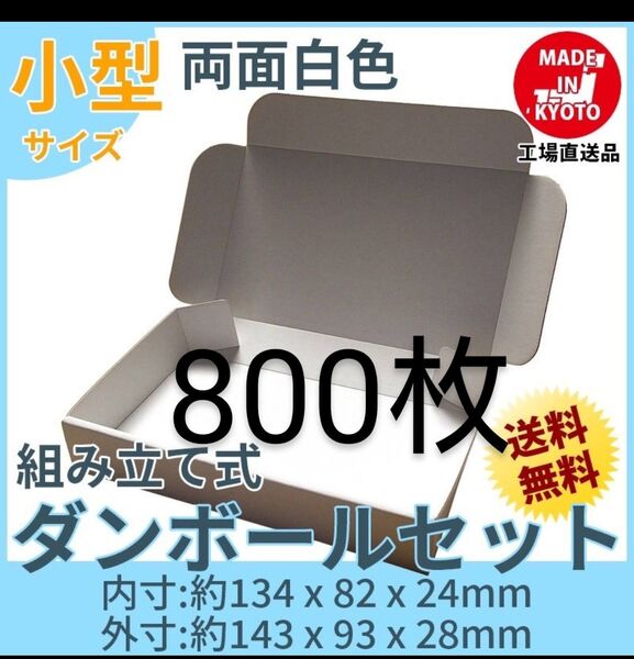 新品未使用両面白800枚小型ダンボール箱ゆうパケット 定形外郵便(規格内)