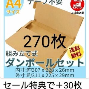 ネコポス・クリックポスト・ゆうパケット・テープ不要型 A4サイズ270枚+30枚