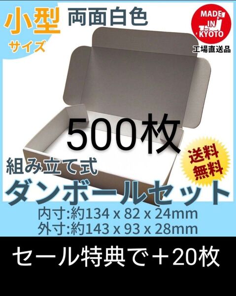 新品未使用両面白500枚小型ダンボール箱ゆうパケット 定形外郵便(規格内)