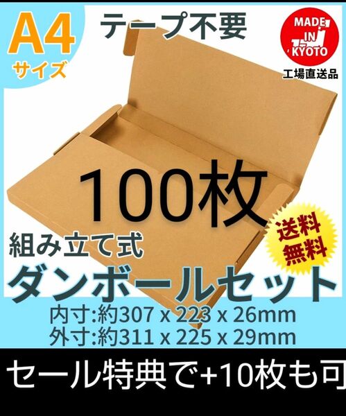ネコポス・クリックポスト・ゆうパケット・テープ不要型 A4サイズ100枚+10枚
