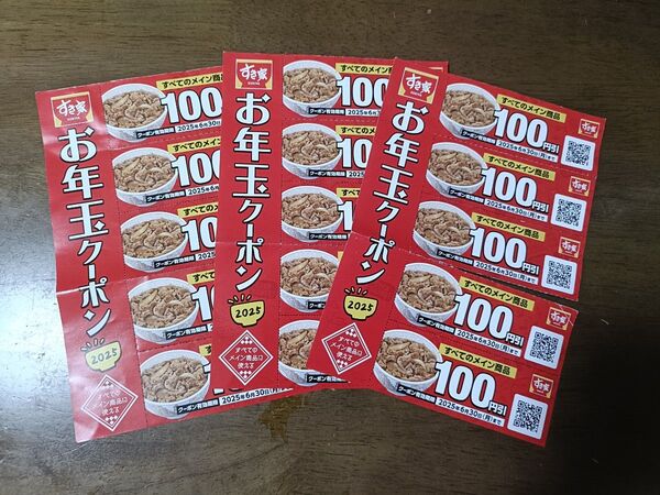 格安!すき家 クーポン1500円分