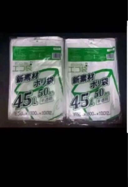 ごみ袋 45リットル 半透明 横65x縦80cm 0.012mm厚 50枚x2ポリ袋 ゴミ袋 エコ袋 平袋 袋 45l