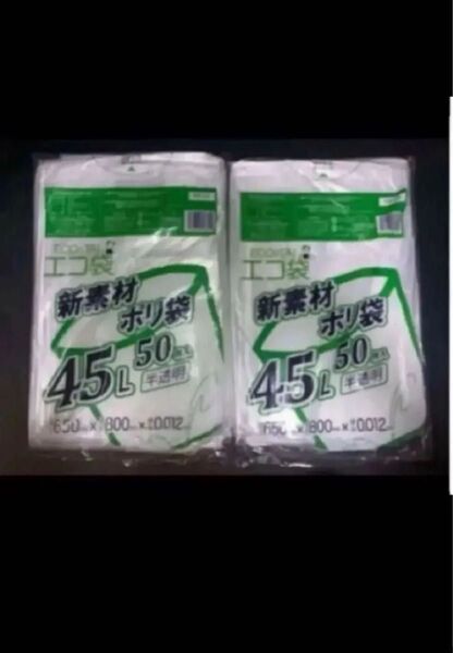 ごみ袋 45リットル 半透明 横65x縦80cm 0.012mm厚 50枚x2ポリ袋 ゴミ袋 エコ袋 平袋 袋 45l