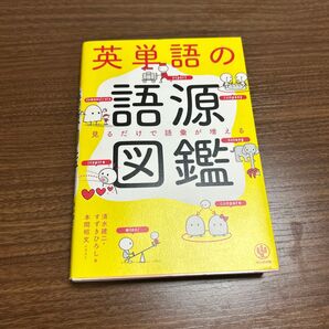 英単語の語源図鑑
