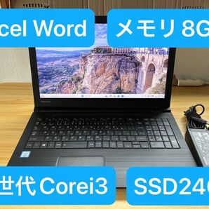 東芝ノートPC B65/DN SSD搭載 i3/8GB/DVD/マウス付 Windows11