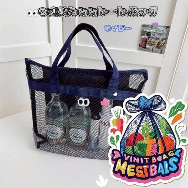 メッシュバッグ トートバッグ 軽量 目付き かわいい 通気性 ネイビー