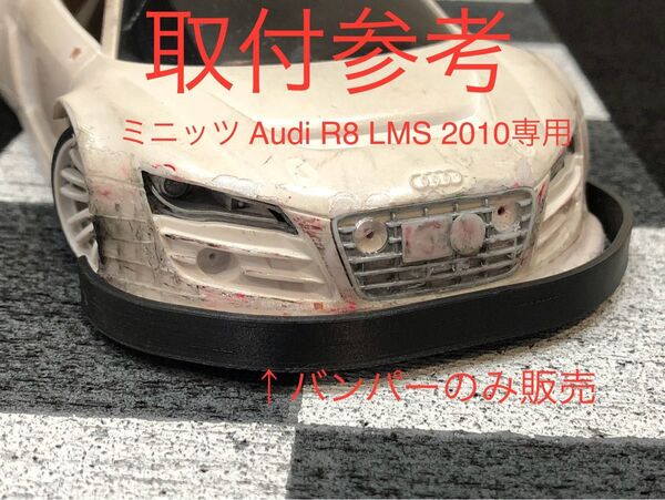 【ミニッツAudi_R8_LMS_2010専用バンパー1個のみ】京商 MZN139 MZN161 ICタグ対応加工必要3DP