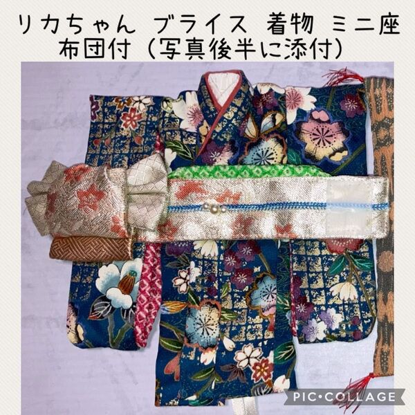 リカちゃん ブライス 着物 振袖 ミニ座布団 付 ハンドメイド アウトフィット 手作り ミニ座布団約17cm リカちゃん着画あり