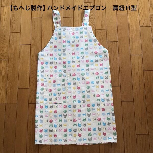 【もへじ製作】ハンドメイド エプロン 肩紐H型 ネコ柄 オフホワイト系