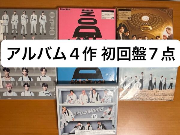 ★6/15SALE★SnowMan アルバム 4作 初回盤7点