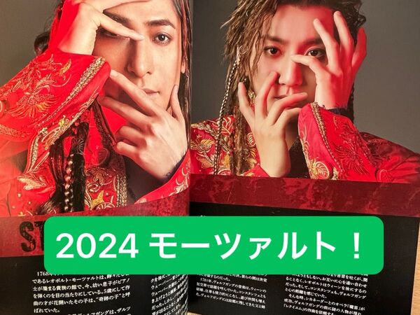 2024ミュージカル「モーツァルト!」パンフレット(稽古版)