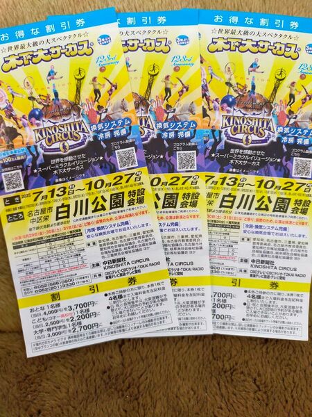 木下大サーカス 名古屋 割引券