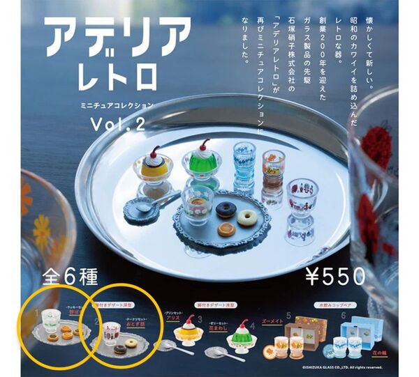 アデリアレトロ ミニチュアコレクション Vol.2 2種セット