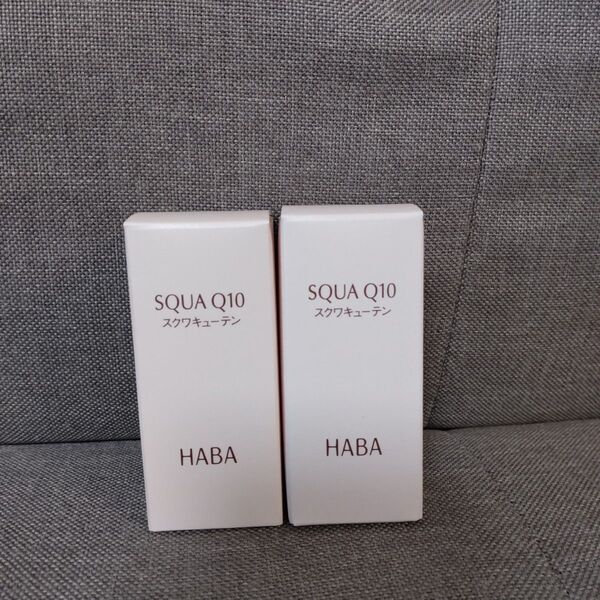 ハーバー スクワQ10 30ml HABA 2点
