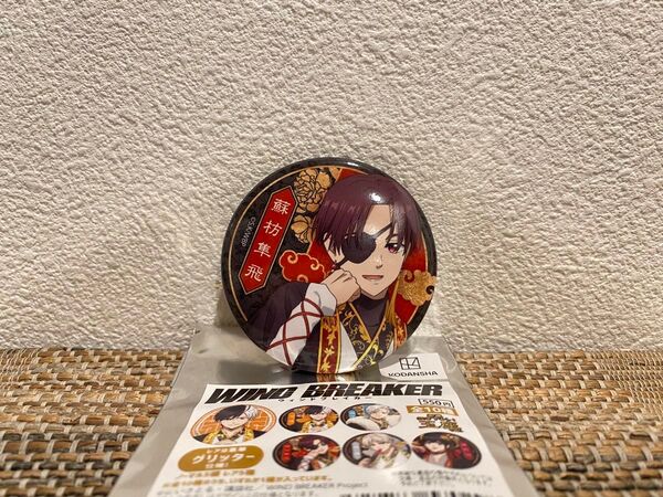 WIND BREAKER ウィンブレ 玉座缶バッジ 蘇枋隼飛