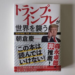 トランプ・インフレが世界を襲う 日本の株高、円安、金利高はとまらない! 朝倉慶/著