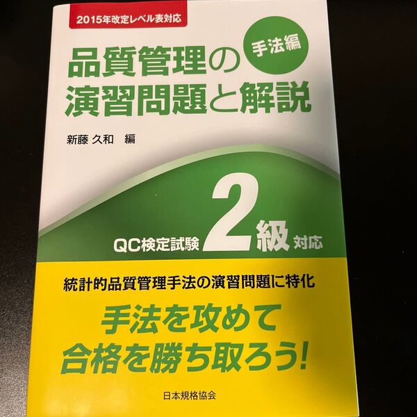 品質管理の演習問題と解説 QC検定試験2級対応 手法編 (2015年改定レベル表対応) (第3版) 新藤久和/編