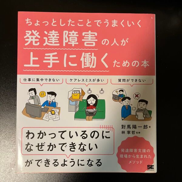 ちょっとしたことでうまくいく発達障害の人が上手に働くための本 對馬陽一郎/著 林寧哲/監修