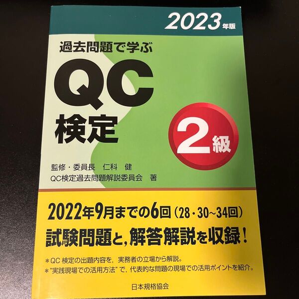 過去問題で学ぶQC検定2級 28・30~34回 2023年版 QC検定過去問題解説委員会/著 仁科健/監修・委員長