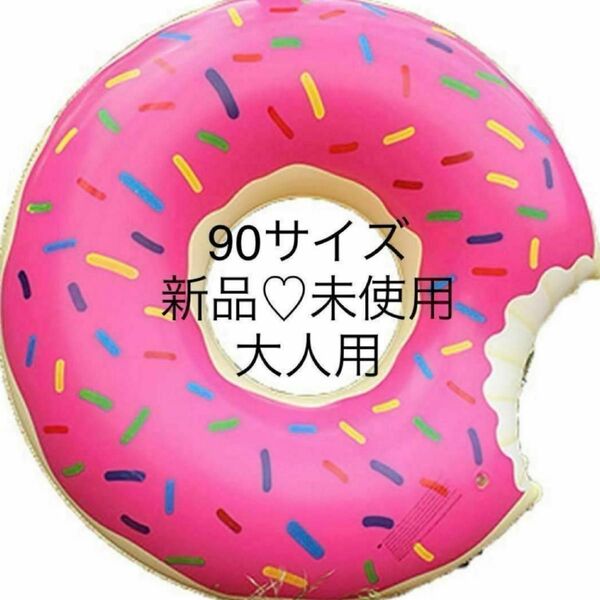 【新品】浮き輪 90サイズ ドーナツ ピンク ストロベリーチョコ うきわ大人用夏