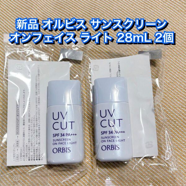 POLA★オルビス サンスクリーン ライト 2本 ローション 株主優待 UV ORBIS コスメ UVカット