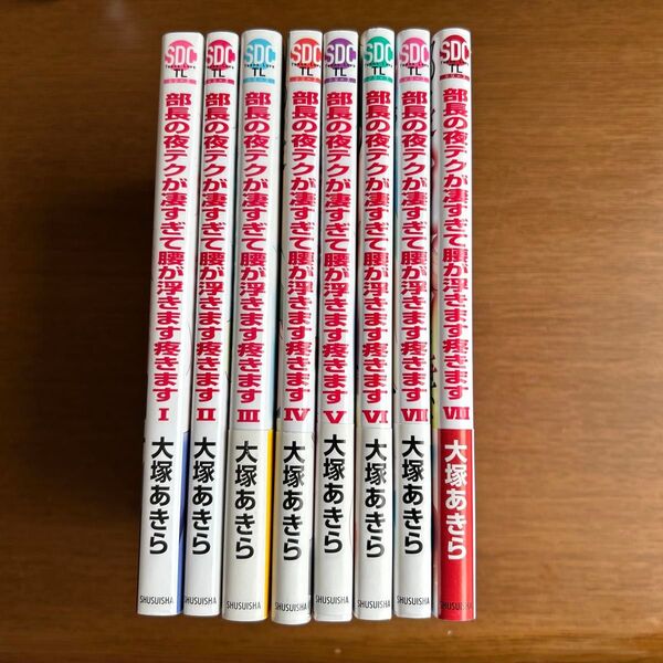 【2口発送 購入前にコメントください】部長の夜テクが凄すぎて腰が浮きます疼きます 1~8巻セット 女性漫画