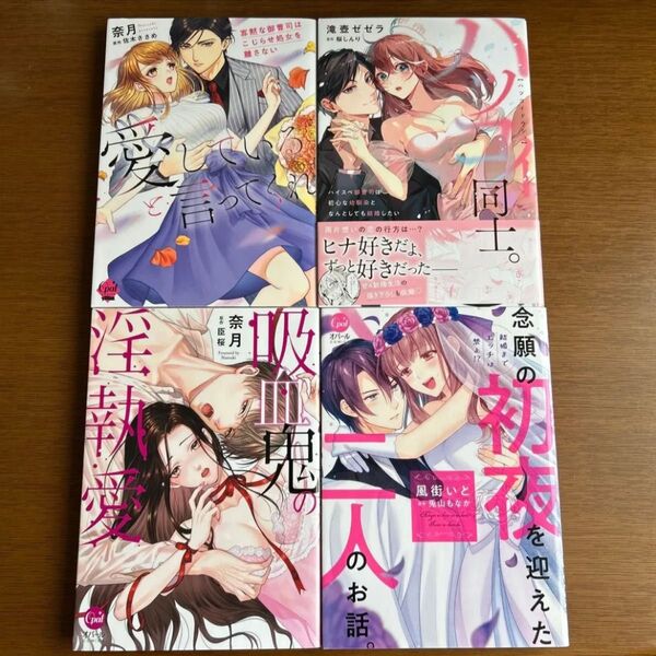 女性漫画 TLコミック 4冊セット ハツコイ同士。 ハイスペ御曹司は初心な幼馴染となんとしても結婚したい