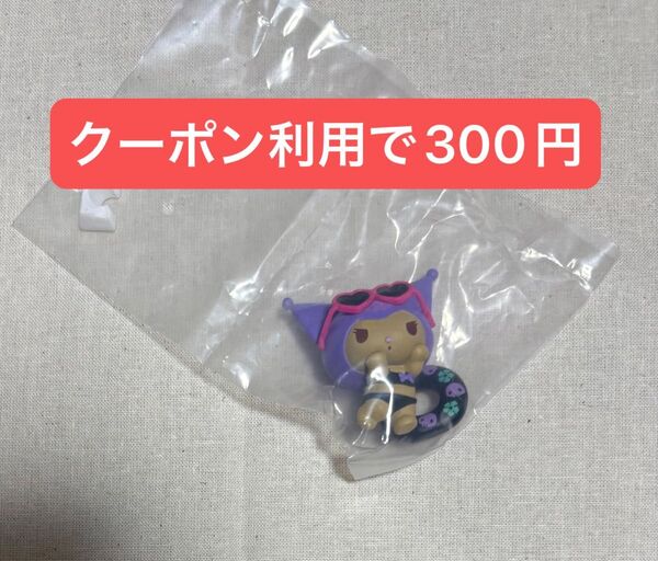 サンリオキャラクターズ みんなでバカンスフィギュア クロミ