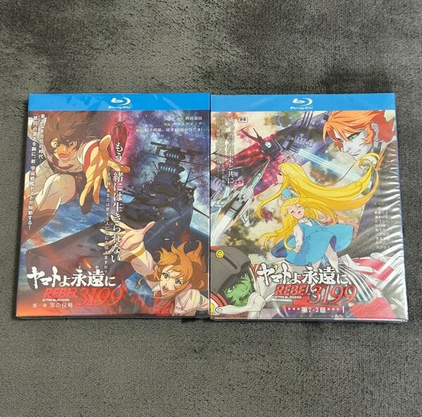 劇場版 ヤマトよ永遠に REBEL3199 第1~3章 Blu-ray 2BOX