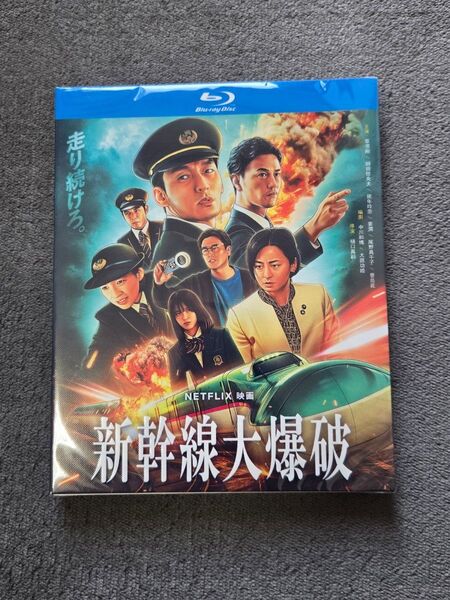 新幹線大爆破 2025 ディスクケース入り Blu-ray