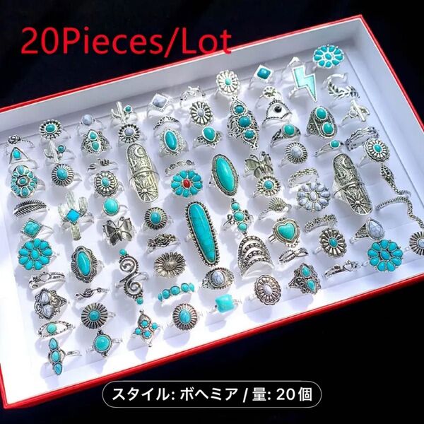 指輪 リング ターコイズ風 まとめ売り 20個セット男女兼用。台座はつきません