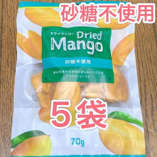 【70g×5袋セット☆】ドライマンゴー 砂糖不使用 無添加☆350g