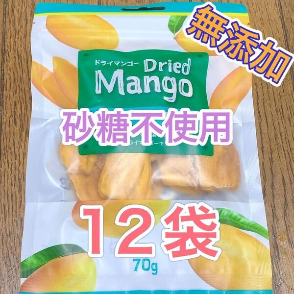 【超お買得 70g×12袋セット】ドライマンゴー 砂糖不使用 無添加840g