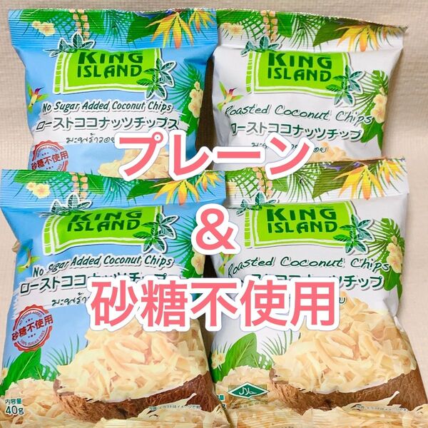 食べ出したら止まらない☆ローストココナッツチップス プレーン&砂糖不使用 各2袋