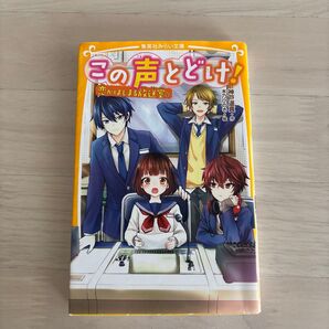 この声とどけ! 恋がはじまる放送室☆ (集英社みらい文庫 こ-11-1) 神戸遥真/作 木乃ひのき/絵