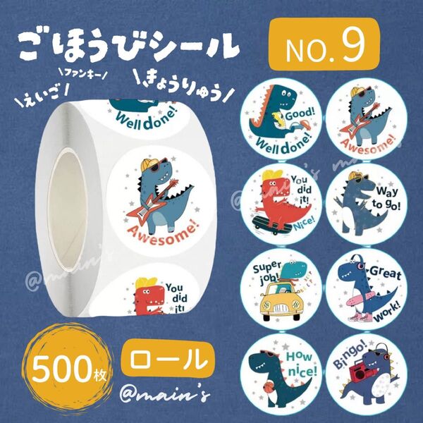 《NO9》ごほうびシール ロール 500枚 きょうりゅう 楽器 ファンキー 可愛い ご褒美 ギフト 保育園 幼稚園 子供 恐竜