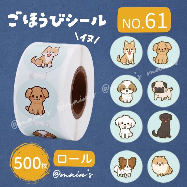 《NO61》ごほうびシール ロール 500枚 イヌ アニマル 動物 犬 ブルー 癒し ギフト 可愛い サンキュー ラッピング