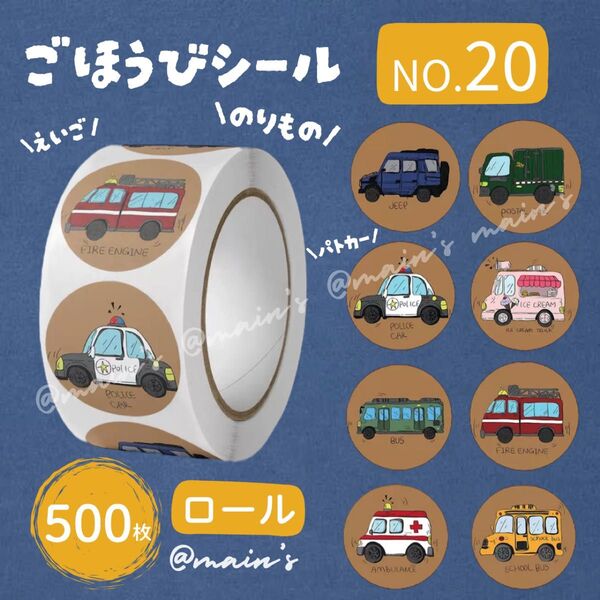 《NO20》ごほうびシール ロール 500枚 のりもの 車 ギフト ジープ 郵便車 パトカー 救急車 消防車 バス 男の子 乗り物