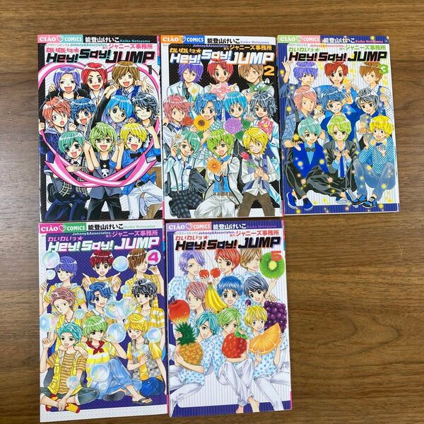 わいわいっ☆Hey!Say!JUMP ちゃおフラワーコミックス CIAO COMICS 漫画 1〜5巻セット