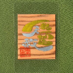 一粒万倍日 天赦日/屋久杉 お守り 御守り おまもり/開運 健康運 仕事運 金運