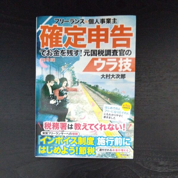 フリーランス&個人事業主確定申告でお金を残す!元国税調査官のウラ技 (第9版) 大村大次郎/著