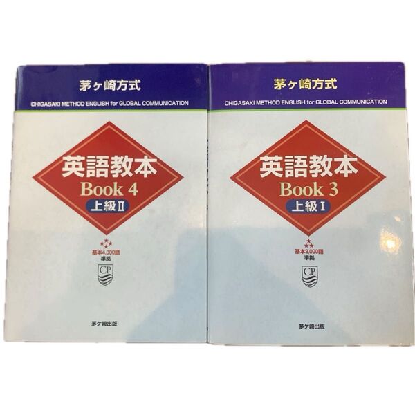 茅ヶ崎方式 英語教本 上級Ⅰ 上級Ⅱ 2冊セット